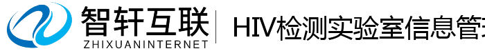 HIV检测实验室信息管理系统
